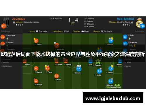 欧冠落后局面下战术抉择的冒险边界与胜负平衡探索之道深度剖析