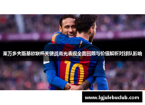 莱万多夫斯基欧联杯关键战高光表现全面回顾与价值解析对球队影响