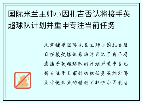 国际米兰主帅小因扎吉否认将接手英超球队计划并重申专注当前任务