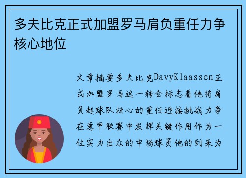 多夫比克正式加盟罗马肩负重任力争核心地位