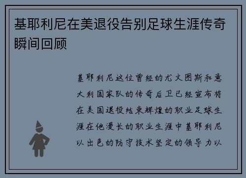 基耶利尼在美退役告别足球生涯传奇瞬间回顾