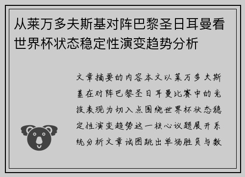 从莱万多夫斯基对阵巴黎圣日耳曼看世界杯状态稳定性演变趋势分析