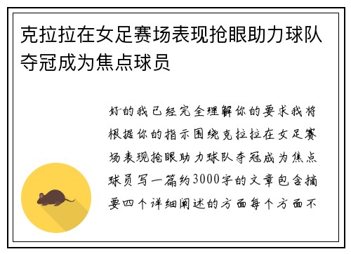 克拉拉在女足赛场表现抢眼助力球队夺冠成为焦点球员