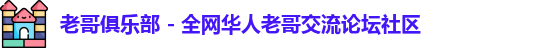 l老哥俱乐部ogo